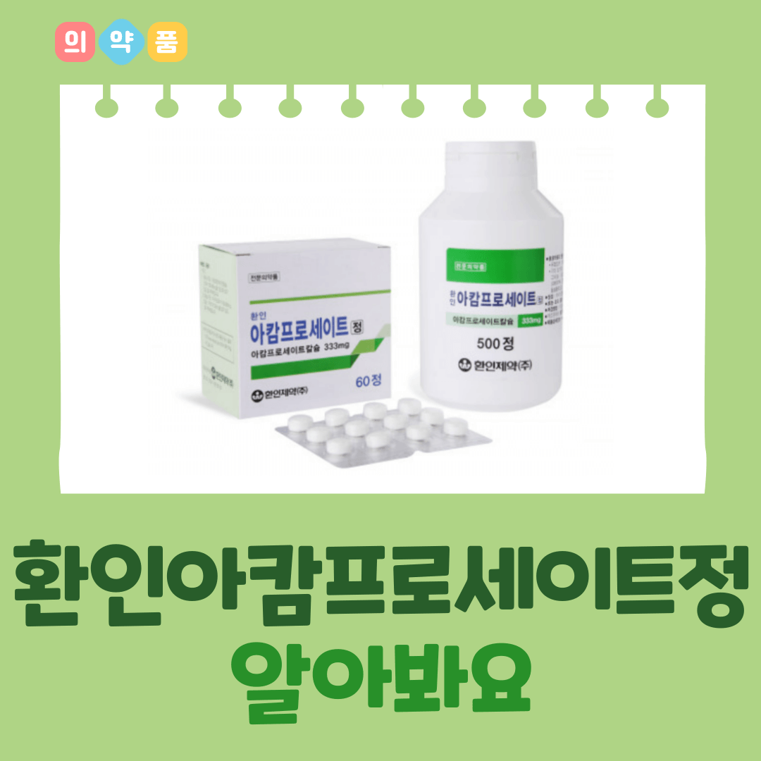 환인아캄프로세이트정