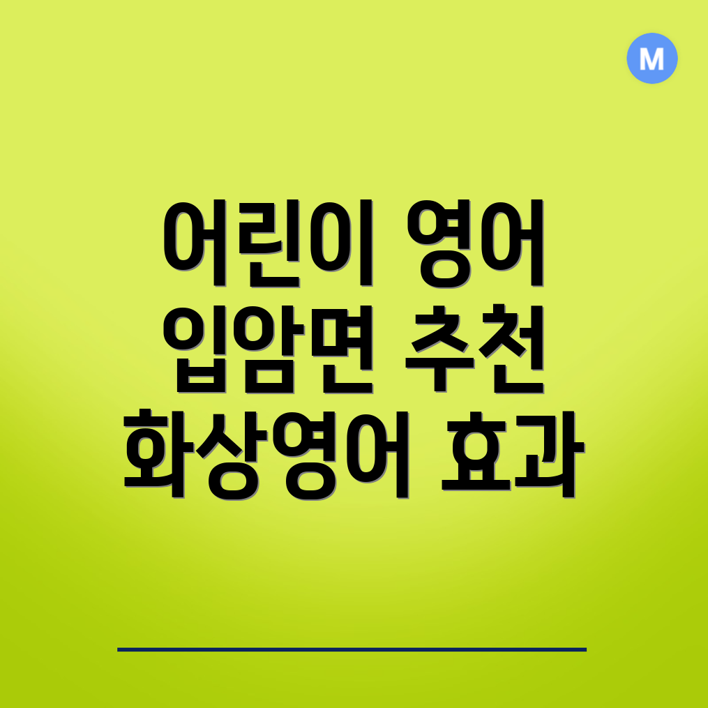 어린이 화상영어
