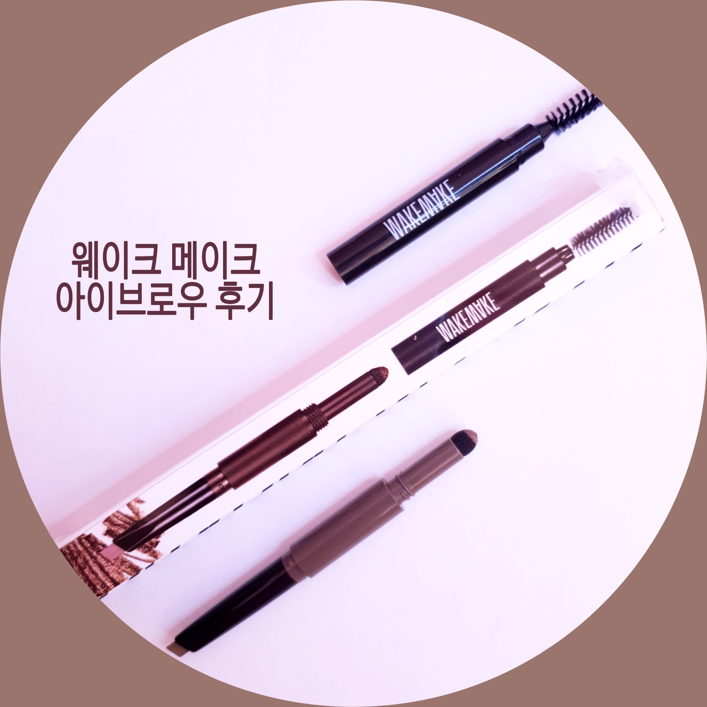 [리뷰]웨이크메이크 파우더젯듀얼브로우 자연스러운 아이브로우추천 솔직후기