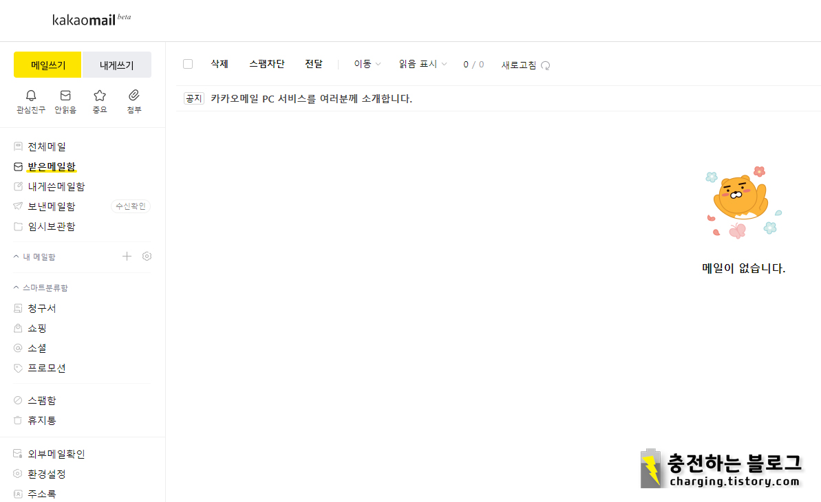 카카오 메일 PC 서비스 오픈!! (Kakao Mail PC)