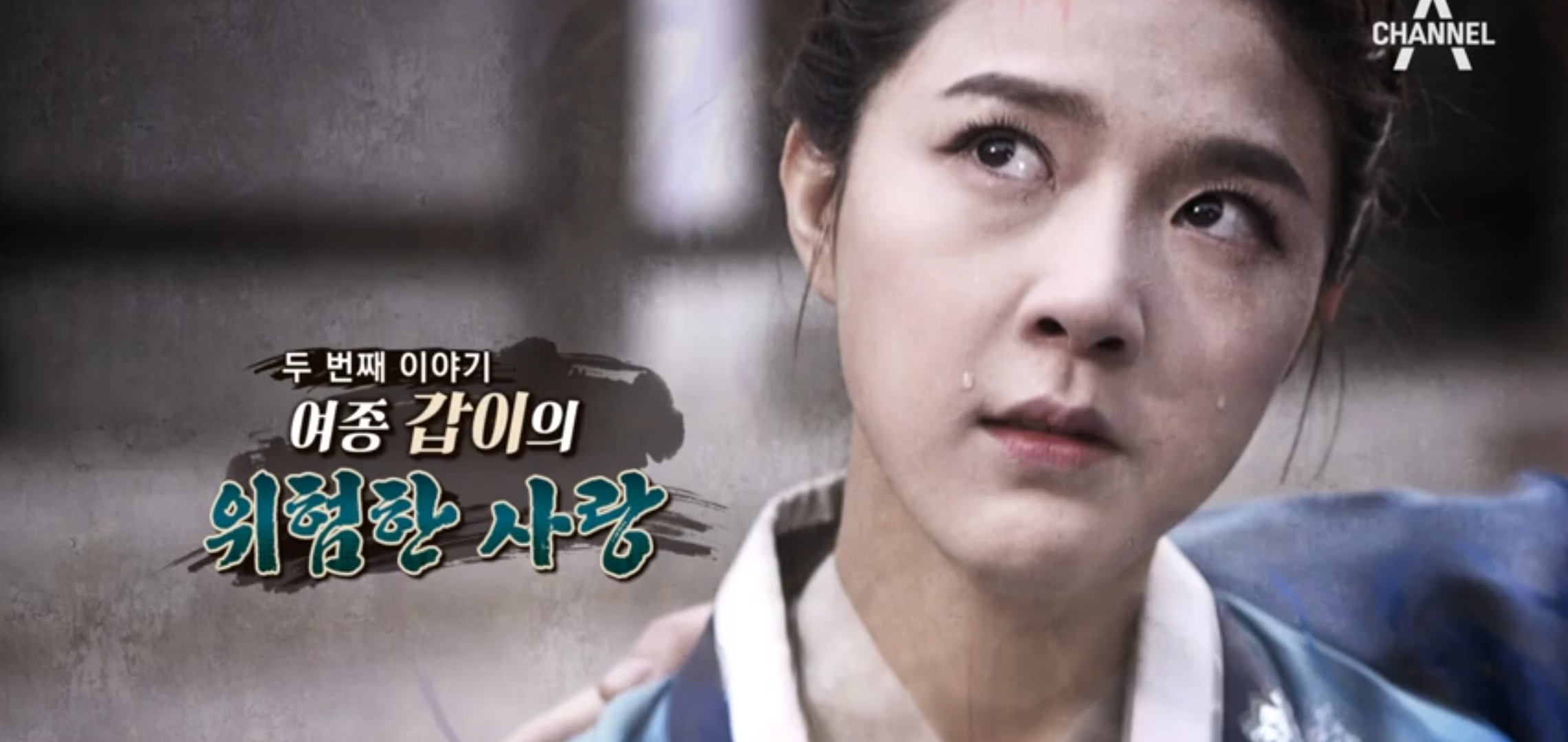  천일야사71회 내 슬픔을 등에 지고 가는 자 벗 엄중자 섭정 여종 갑이의 위험한 사랑 추격자 김봉생의 지금 만나러 갑니다