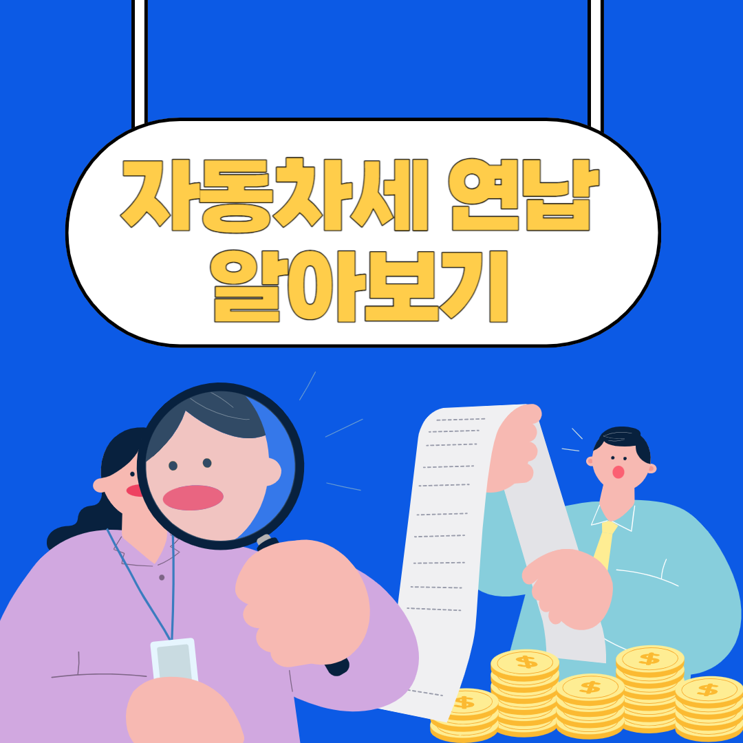 자동차세-연납-신청방법