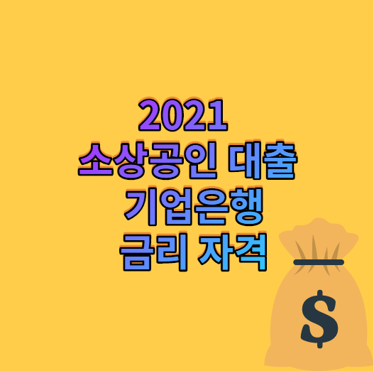  2021 소상공인 대출 기업은행 금리 자격 알아보자