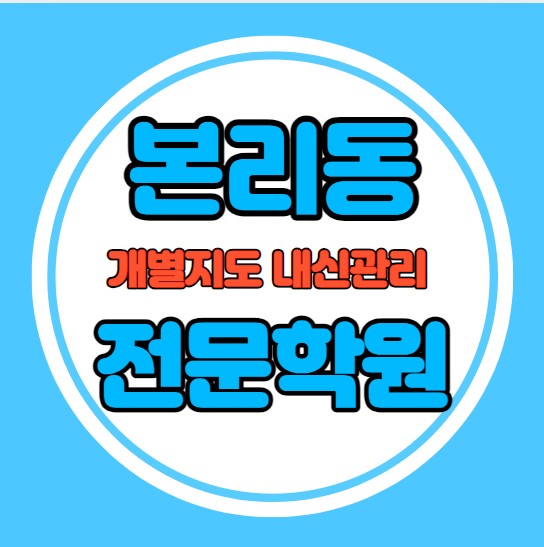 장기동 초등학생 영어학원 추천 여름방학 특강 방학특강 본리동 고등 수학학원 소그룹 소규모 내신 전자공고 본리초 학교별 내신 전문