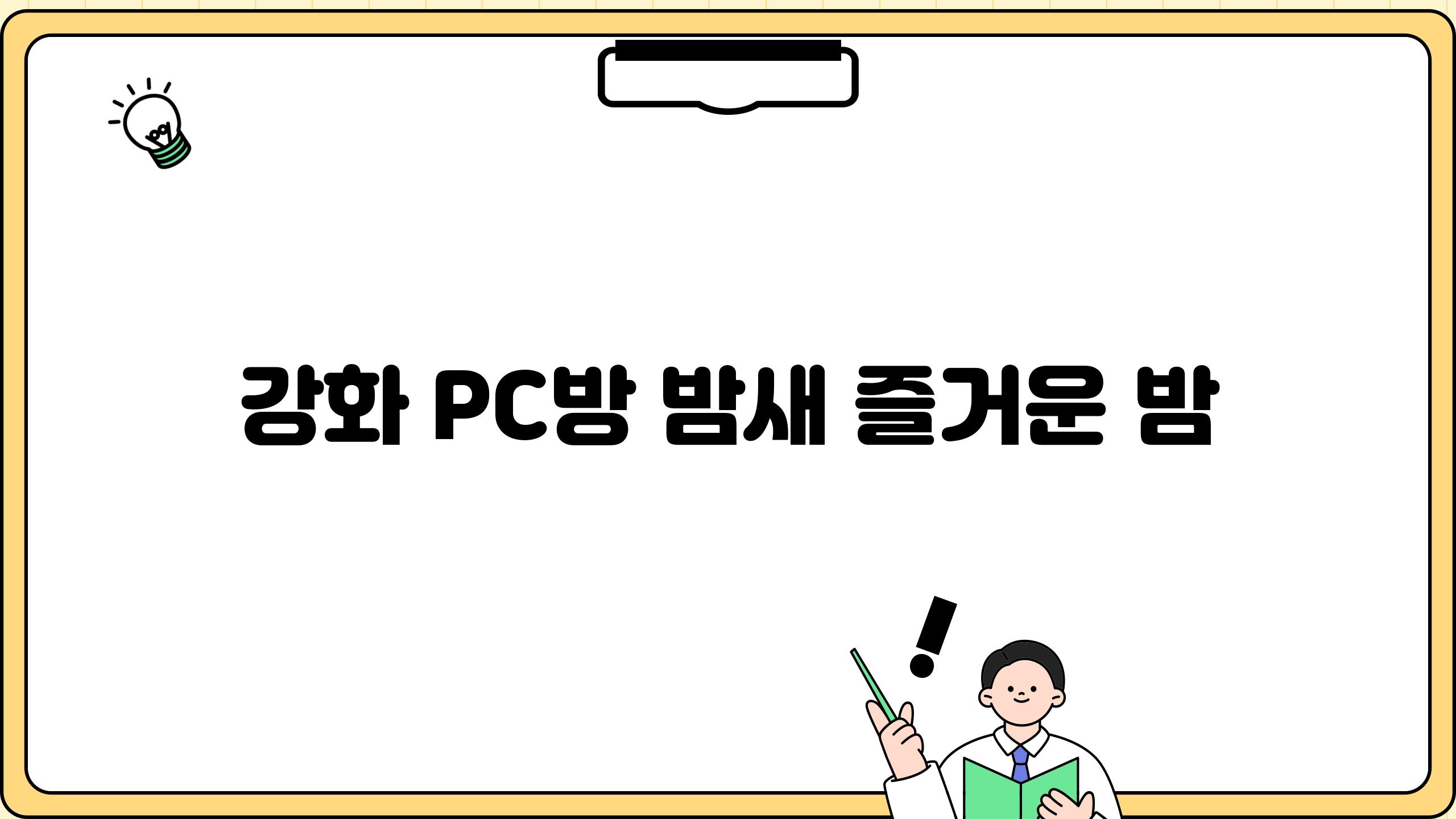 강화 PC방, 밤새 즐거운 밤