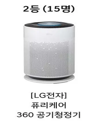 2등-LG퓨리케어-공기청정기-15명