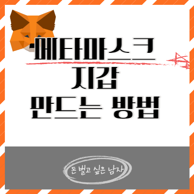  메타마스크(Metamask) 쉽게 지갑 만드는 방법!