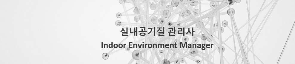  실내공기질 관리사/ 新 직업 9가지 - 6