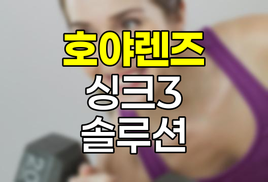 호야렌즈 싱크3 초기노안 해결사