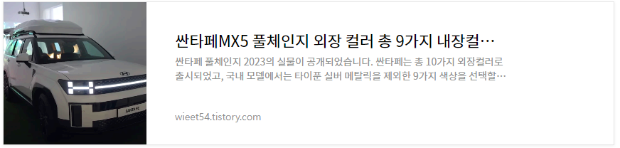 싼타페 풀체인지 외장컬러 디자인 비교