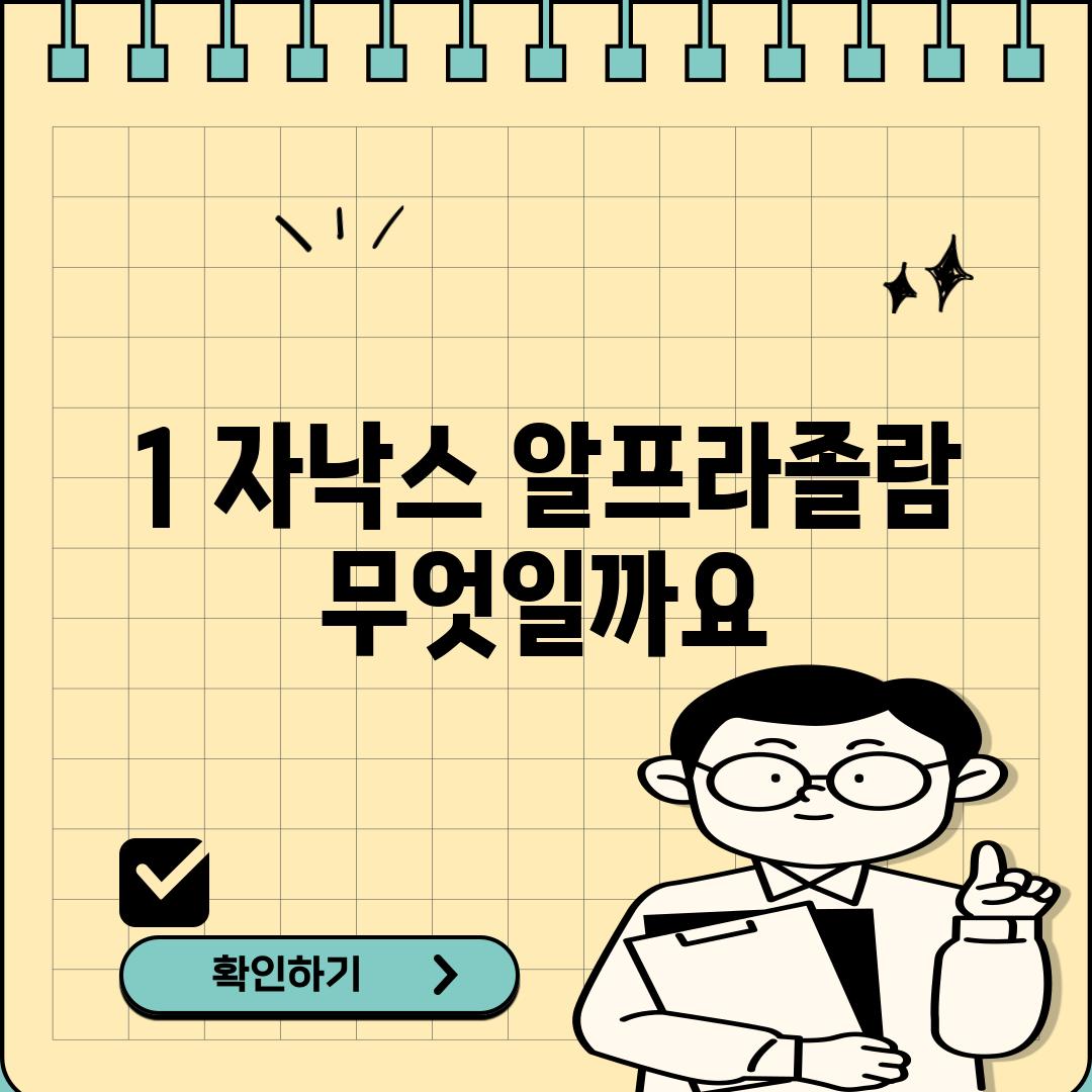 1. 자낙스 알프라졸람: 무엇일까요?