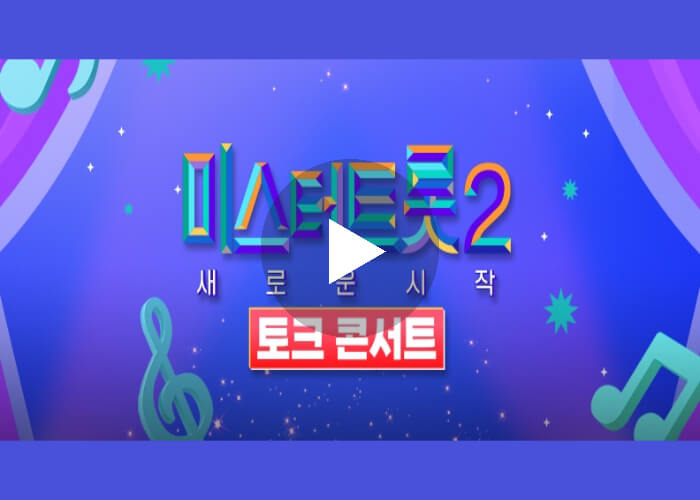 미스터트롯2-토크콘서트-실시간