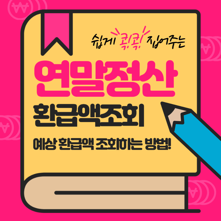 연말정산-예상-환급액-조회-2023-연말정산-요약