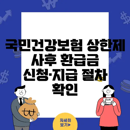 국민건강보험 상한제 사후 환급금 신청·지급 절차 확인