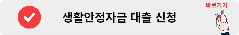 생활안정자금 대출 신청