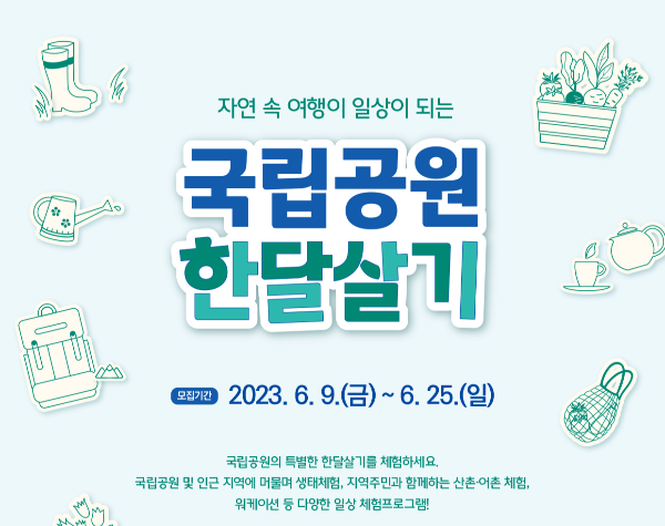 국립공원 한달살기