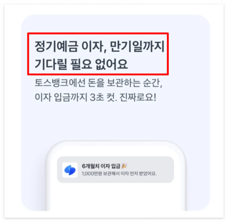 토스 먼저 이자 받는 예금