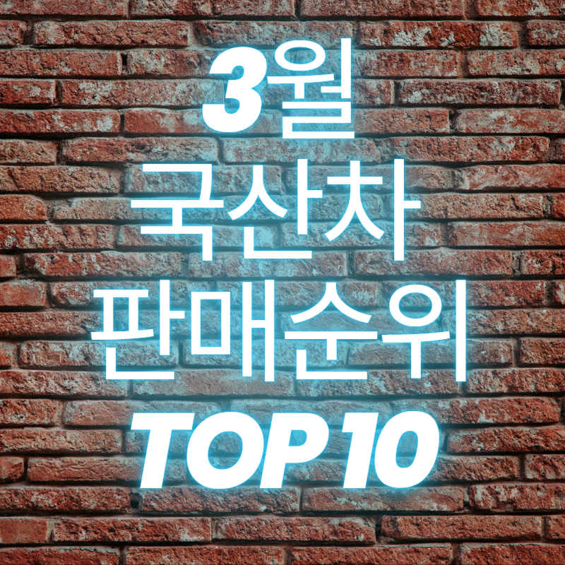 3월 국산차 판매순위 top 10