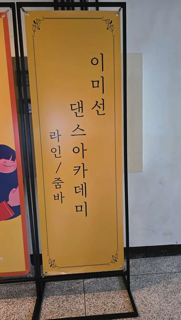 이미선 댄스아카데미학원