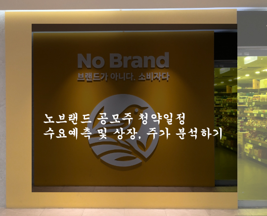  노브랜드 공모주 청약일정 수요예측 및 상장, 주가 분석하기