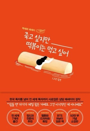  [독서] 죽고싶지만 떡볶이는 먹고 싶어 - 백세희 (에세이)