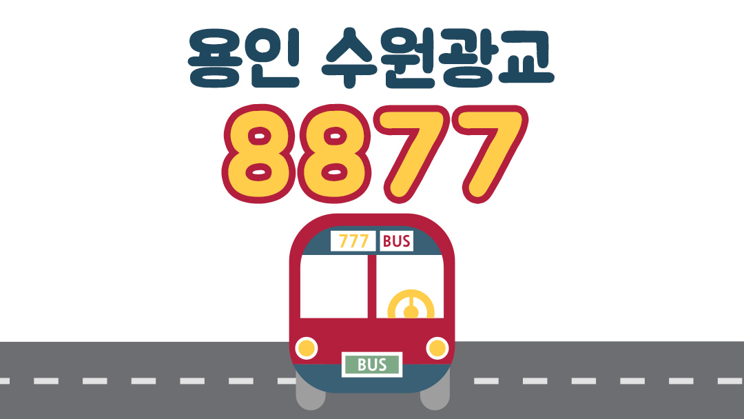 용인 수원광교 중앙역 인천공항버스