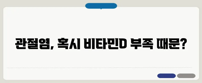 비타민D가 부족하면 관절염이 심해질까?