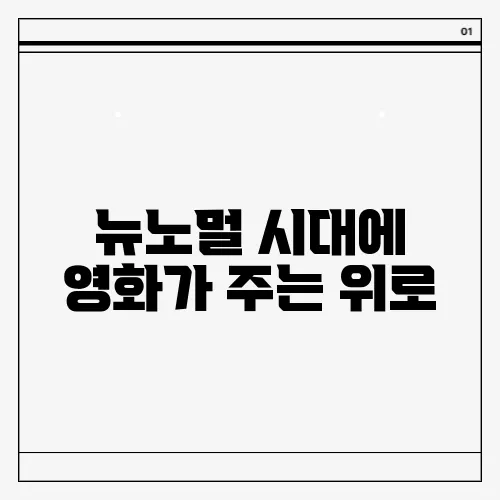 뉴노멀 시대에 영화가 주는 위로