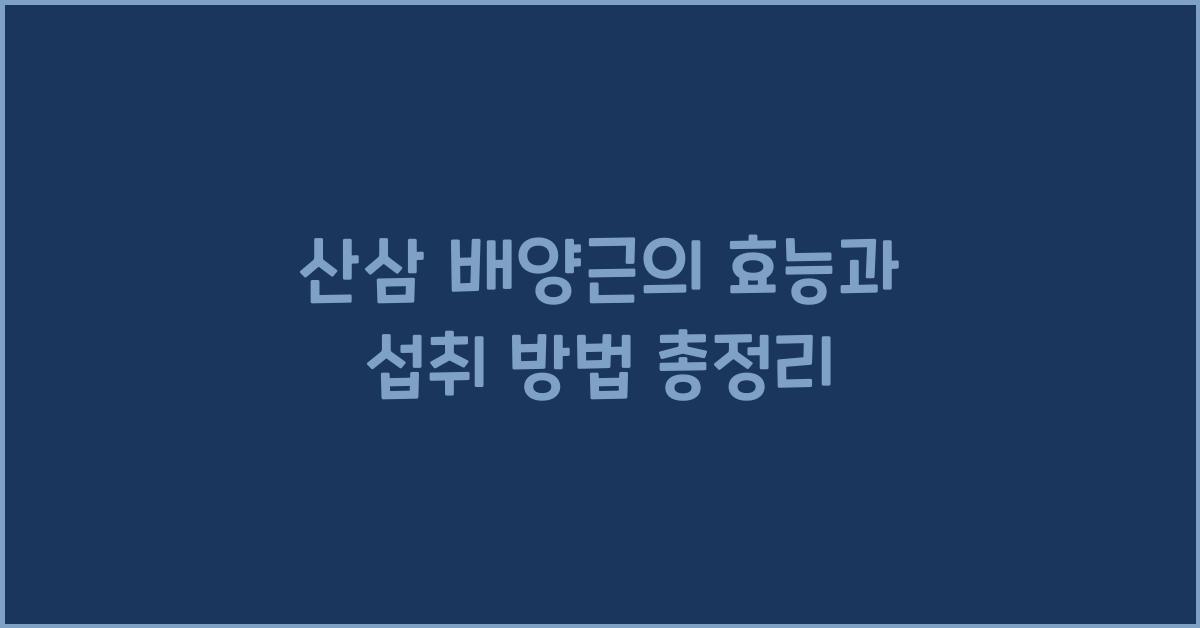 산삼 배양근의 효능과 섭취 방법