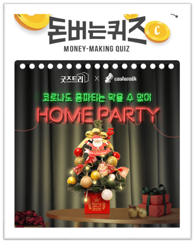  [앱으로돈벌기]캐시워크돈버는퀴즈11월25일정답모음,11/25단하루10년연속완판신화굿즈트리의크리스마스