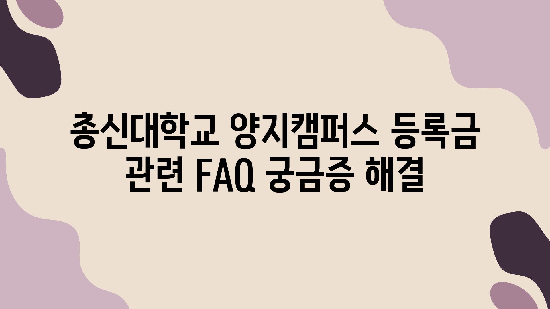 총신대학교 양지캠퍼스 등록금 관련 FAQ 궁금증 해결