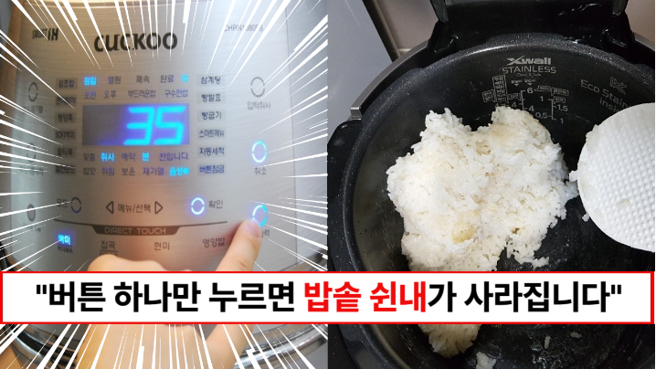 “밥솥 쉰내 싹 사라집니다” 쿠쿠서비스센터에서 알려주는 밥솥에서 나는 냄새 잡는 초간단 방법