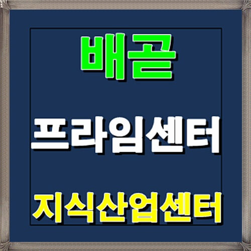  배곧 프라임센터 지식산업센터 시흥 분양정보