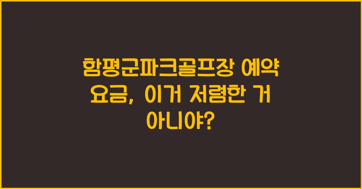 함평군파크골프장 예약 요금