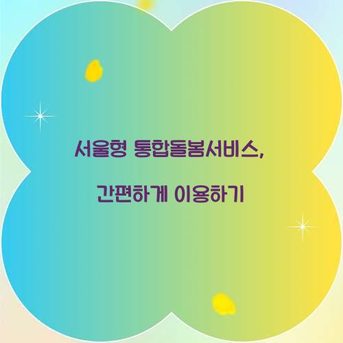 서울형 통합돌봄서비스