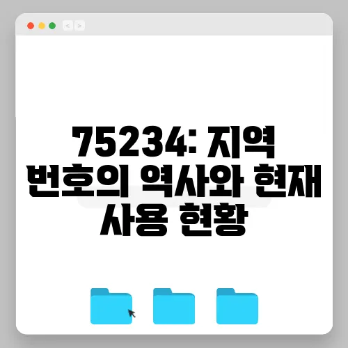 75234: 지역 번호의 역사와 현재 사용 현황