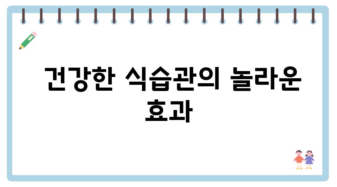  건강한 식습관의 놀라운 효과