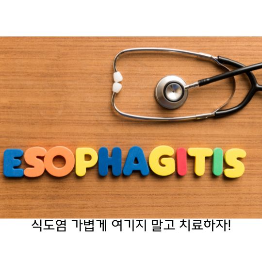  식도염 원인과 증상 그리고 치료방법, 영양소