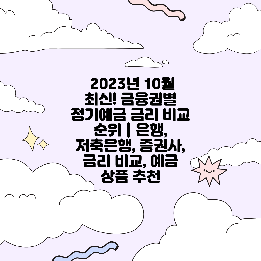  2023년 10월 최신! 금융권별 정기예금 금리 비교