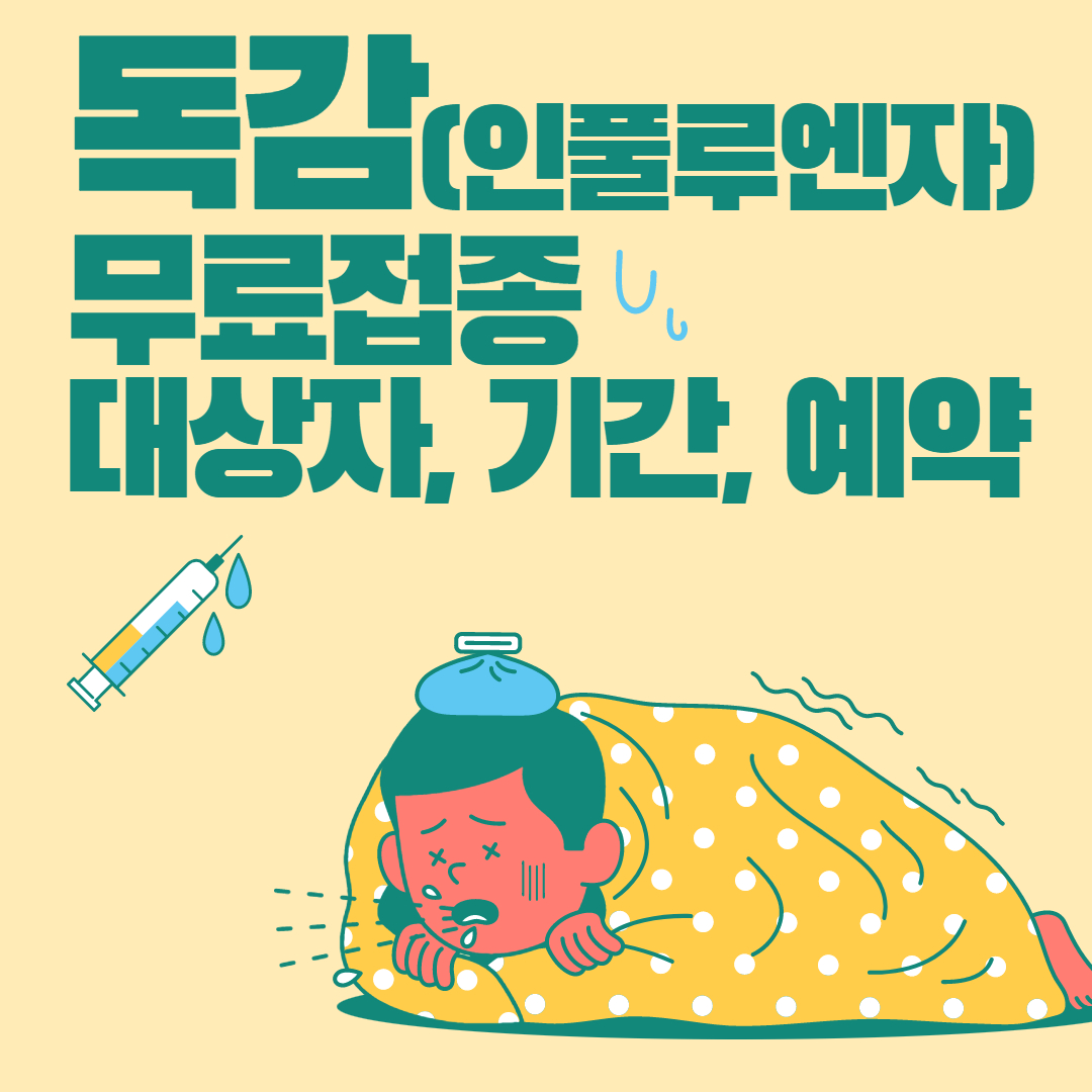  독감 무료접종 대상 기간 나이 예약 총정리