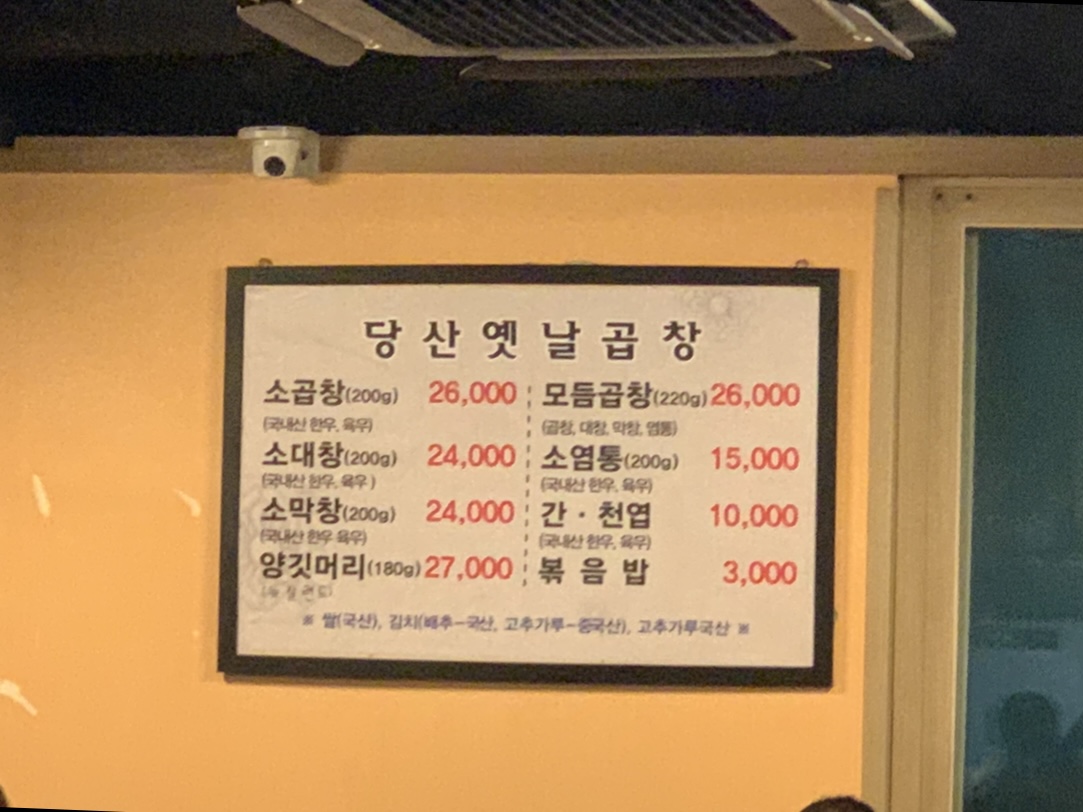 당산옜날곱창 메뉴