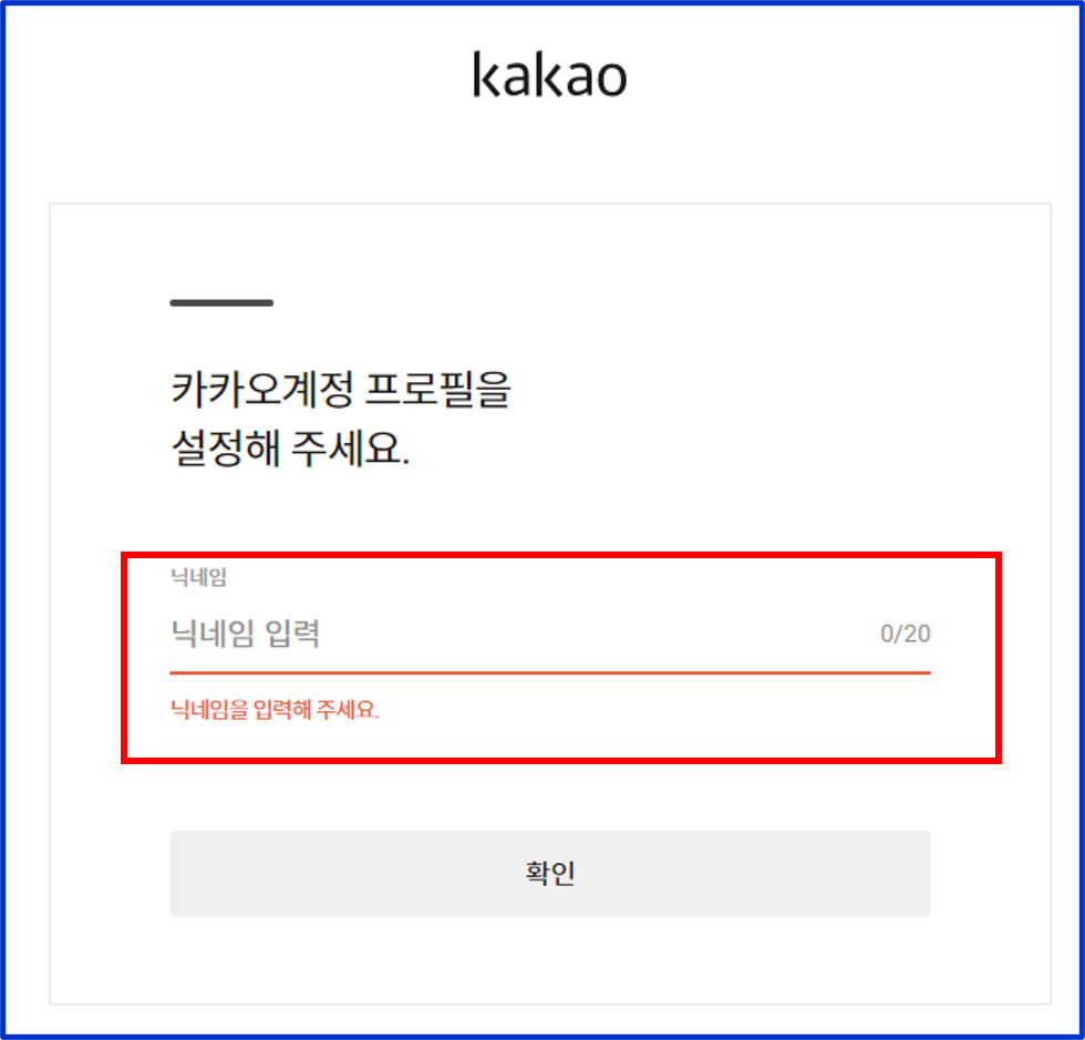카카오계정 닉네임 입력화면