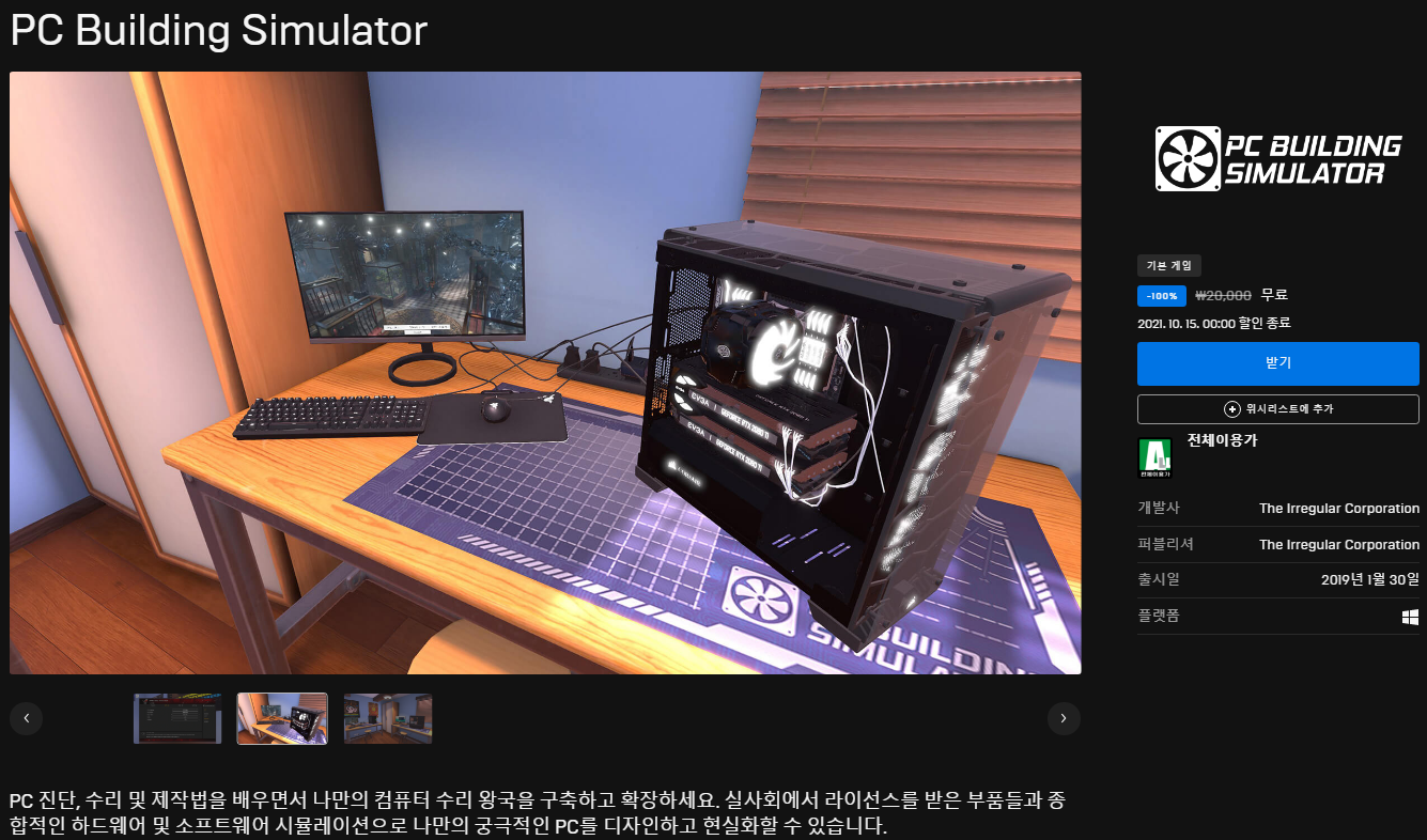  PC Building Simulator(PC 제작 시뮬레이터) 무료 - 에픽게임즈