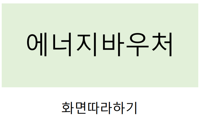 에너지바우처 신청방법