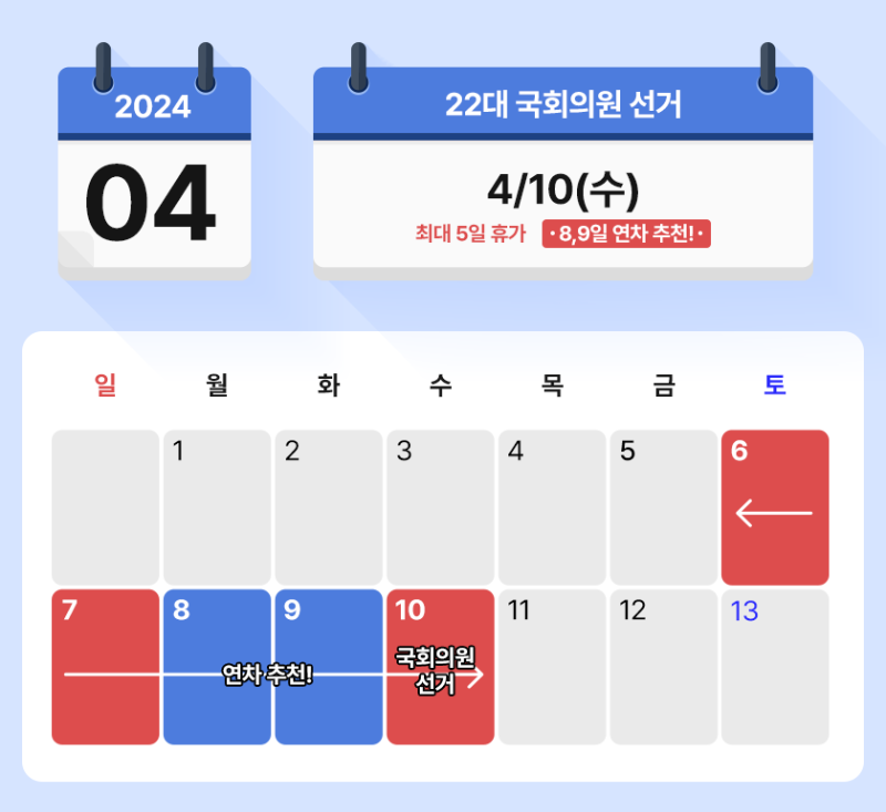 2024년 4월 연휴