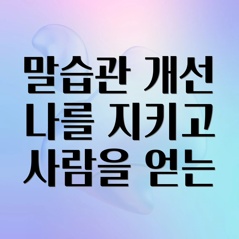 말습관 개선