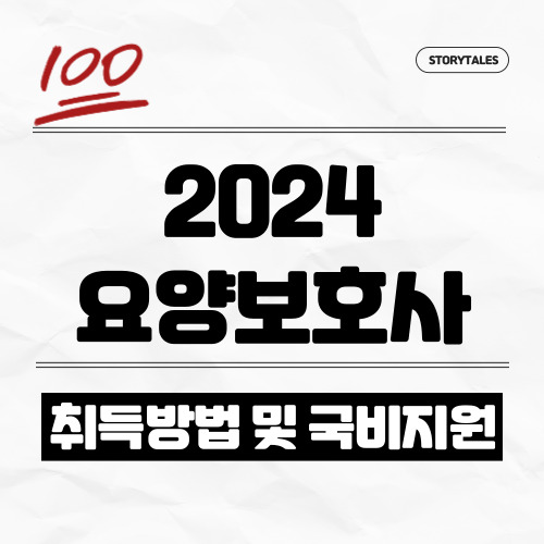 2024 요양보호사 변경된 자격증 취득방법, 교육비 국비지원 여부