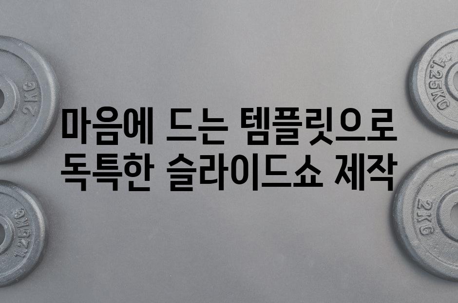 마음에 드는 템플릿으로 독특한 슬라이드쇼 제작