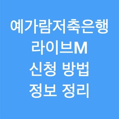 예가람저축은행 라이브M 대출 한도&#44; 금리 이용 방법은?