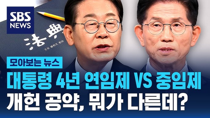 연임제 vs 중임제